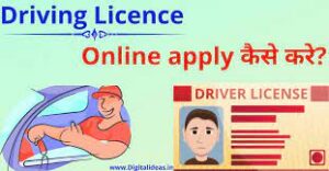 Driving Licence online apply कैसे करे?