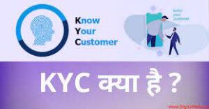 आप लोग घर बैठे बैठे ऑनलाइन बैंक अकाउंट खोल ना चाहते है तो आप भी e-KYC से आप अपना अकाउंट ओपन करवा सकते है।KYC Kya Hai और आप बैंक की पैसा की लेन देन भी कर सकते है और उसमे भी e-KYC करने के ऑप्शन दिया जाता है। और आप कही पे भी आप अपने पैसे का इन्वेस्टमें या फिर सेविंग करोगे तो सबसे पहले आपको e-KYC करना जरुरी होता है । तो दोस्तों इस आर्टिकल में आपको ये KYC क्या होता है और उसका इस्तमाल कैसे करते है। और ये हम सभी के लिए क्यों KYC जरुरी और फ़ायदेमंत है