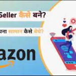 Amazon Seller कैसे बनें?