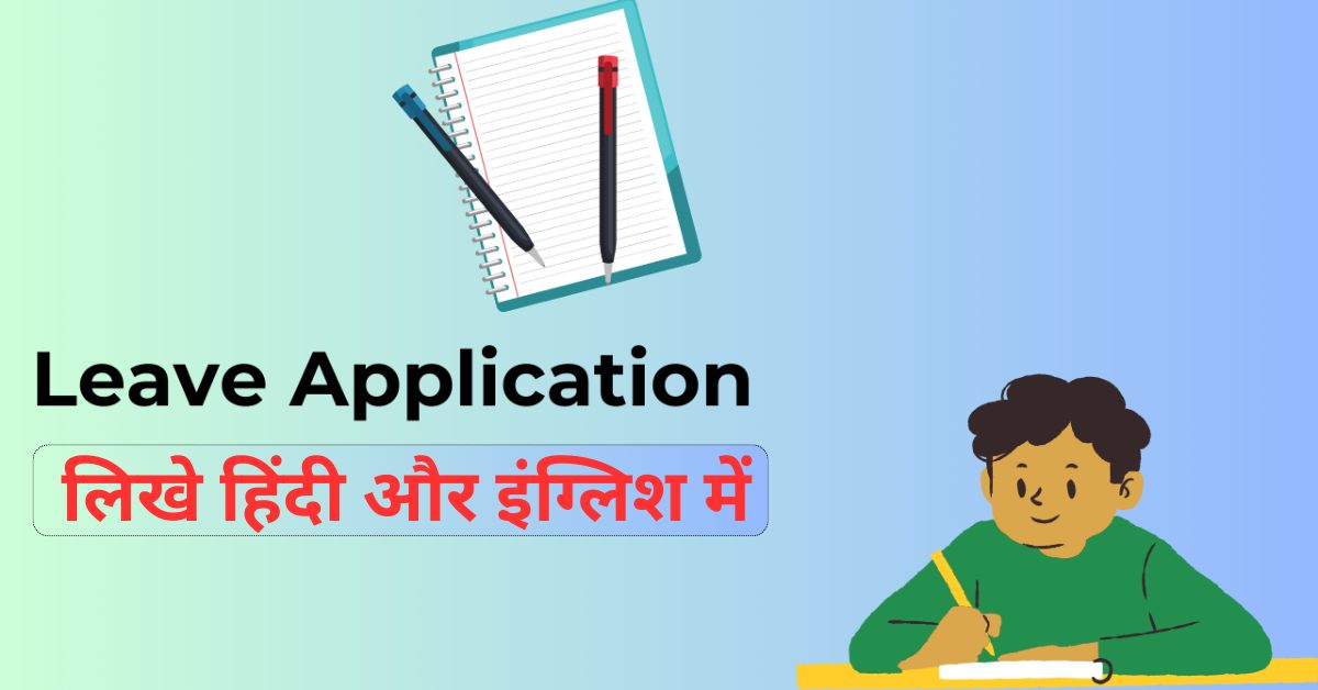 Application for Leave in Hindi