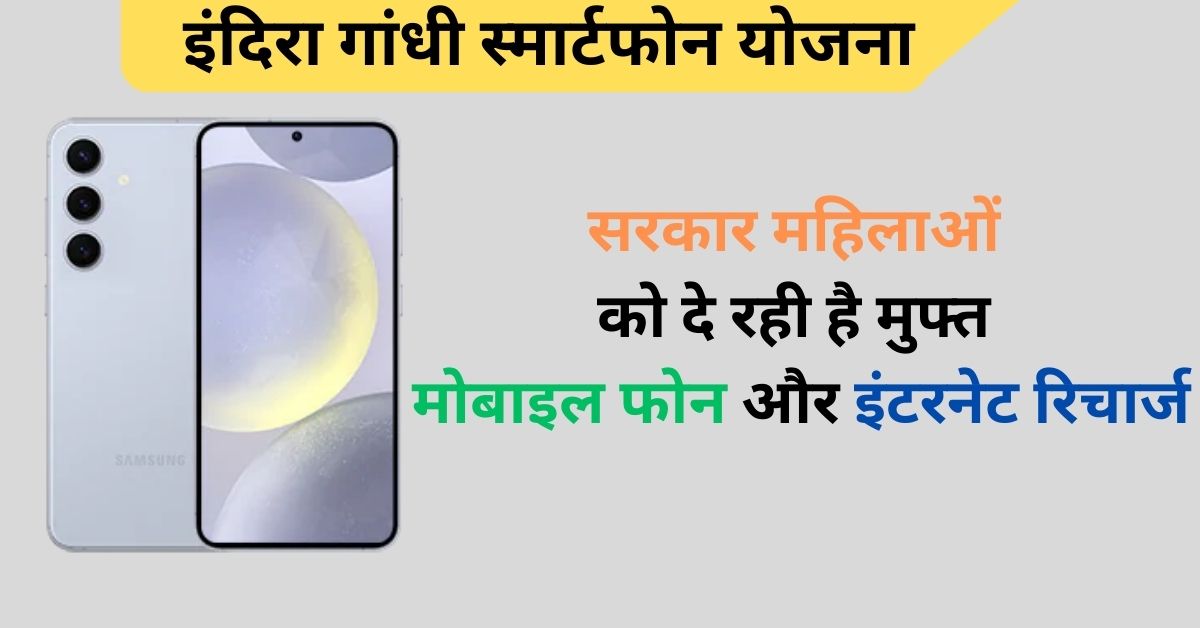 Indira Gandhi Smartphone Yojana